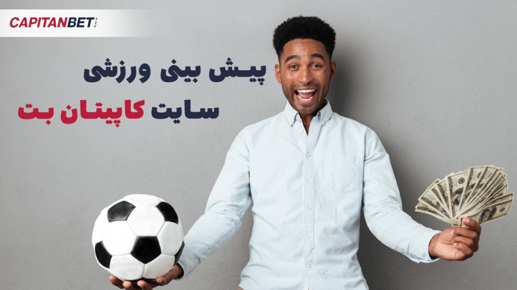 پیش بینی ورزشی سایت کاپیتان بت